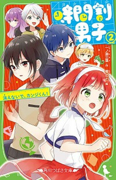 【中古】時間割男子 2 /KADOKAWA/一ノ瀬三葉（新書）