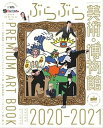 ぶらぶら美術・博物館プレミアムアートブック 2020-2021 /KADOKAWA（ムック）