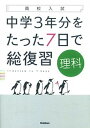 高校入試中学3年分をたった7日で総復習理科 /学研プラス/学研プラス（単行本）