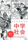 マンガでわかる中学社会　歴史 上巻 /学研プラス/館尾冽（単行本）