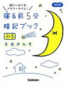 【中古】寝る前5分暗記ブック小5 頭にしみこむメモリータイム! 改訂版/学研プラス/学研プラス(単行本)