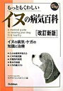 【中古】もっともくわしいイヌの病気百科 改訂新版/学研プラス/矢沢サイエンスオフィス（単行本）