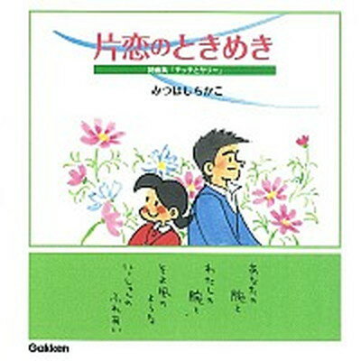 【中古】片恋のときめき 詩画集「チッチとサリ-」/学研パブリッシング/みつはしちかこ（単行本）のサムネイル