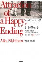 【中古】ハッピーエンドを引き寄せる 大好きな彼のたった一人の女性になるための34レッス /学研プラス/西原愛香(単行本)