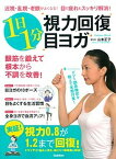 【中古】1日1分視力回復目ヨガ 近視・乱視・老眼がよくなる！目の疲れもスッキリ解消 /学研パブリッシング/山本正子（ヨガ）（ムック）