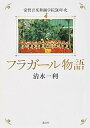 【中古】フラガ-ル物語 常磐音楽舞踊学院50年史 /講談社/清水一利（単行本）