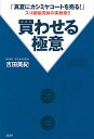 【中古】買わせる極意 「真夏にカシミヤコ-トを売る!」スゴ腕販売員の実戦 /講談社/吉田美紀(単行本(ソフトカバー))
