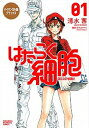 【中古】バイリンガル版デラックスはたらく細胞 CELLS AT WORK! 01 /講談社/清水茜(単行本(ソフトカバー))