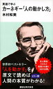 【中古】カーネギー「人の動かし方」 英語で学ぶ /講談社/木村和美（英語教育学）（新書）