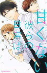 【中古】甘くない彼らの日常は。 3 /講談社/野切耀子（コミック）