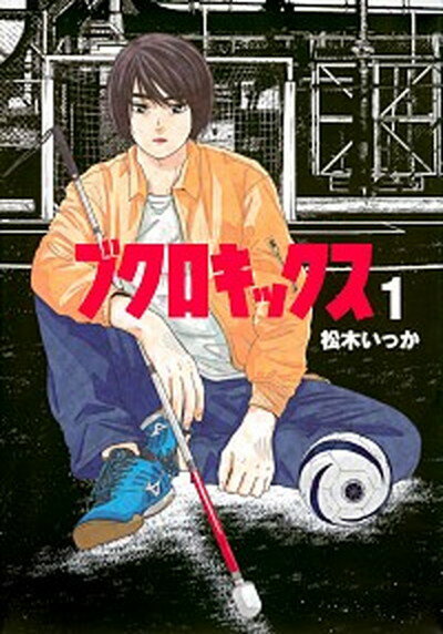 【中古】ブクロキックス 1 /講談社/松木いっか（コミック）