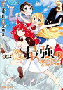 【中古】実は俺、最強でした? 3 /講談社/澄守彩(コミック)