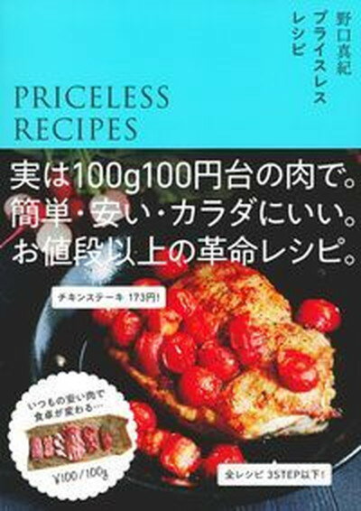 【中古】プライスレスレシピ 実は100g100円台の肉で。簡単 安い カラダに /主婦の友社/野口真紀（単行本（ソフトカバー））