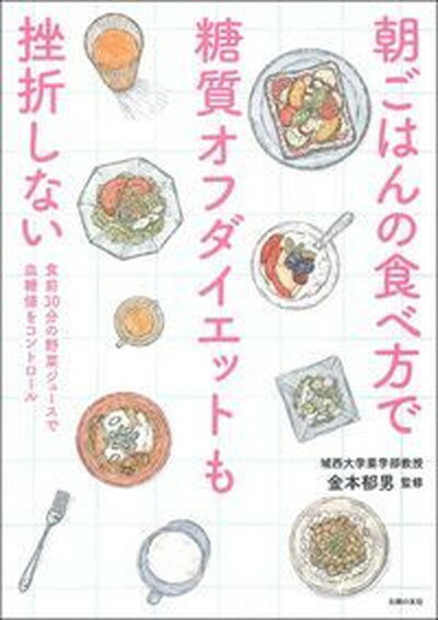 【中古】朝ごはんの食べ方で糖質オフダイエットも挫折しない 食前30分の野菜ジュースで血糖値をコントロール /主婦の友社/金本郁男（単..