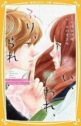 【中古】思い、思われ、ふり、ふられ　まんがノベライズ特別編 由奈の初恋と理央のひみつ /集英社/咲坂伊緒（新書）