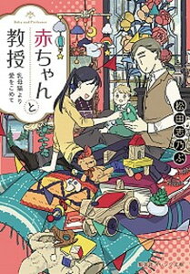 【中古】赤ちゃんと教授 乳母猫より愛をこめて /集英社/松田志乃ぶ（文庫）