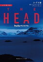 【中古】THE HEAD ノベライズ /集英社/ひずき優（文庫）