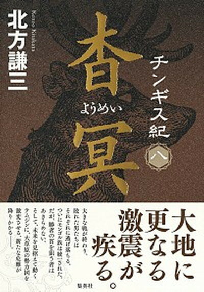 【中古】チンギス紀 8 /集英社/北方謙三（単行本）