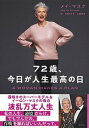 【中古】72歳、今日が人生最高の日 /集英社/メイ・マスク(単行本)