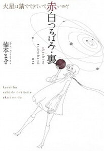 【中古】赤白つるばみ・裏/火星は錆でできていて赤いのだ /集英社/楠本まき(コミック)