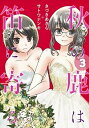 【中古】秋の鹿は笛に寄る 3 /集英社/きづきあきら(コミック)