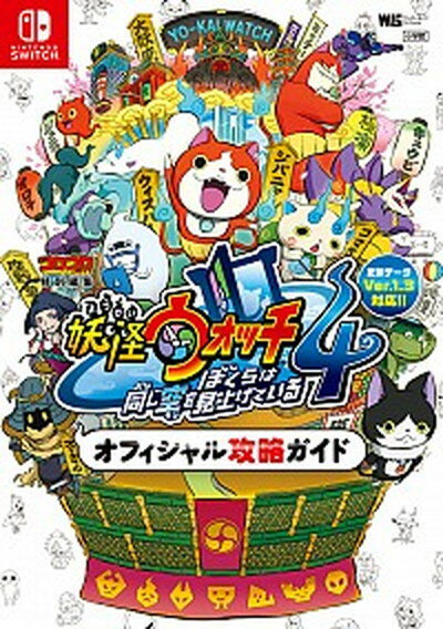 【中古】妖怪ウォッチ4ぼくらは同じ空を見上げているオフィシャル攻略ガイド /小学館（ムック）