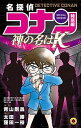 【中古】名探偵コナン特別編 45 /小学館/青山剛昌（コミック）