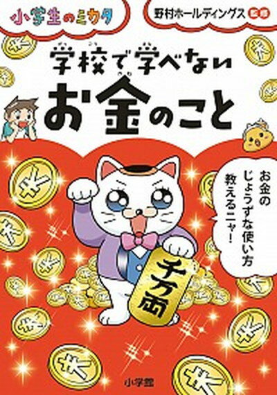 【中古】学校で学べないお金のこと /小学館/野村ホールディングス（単行本）