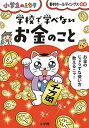 【中古】学校で学べないお金のこと /小学館/野村ホールディングス（単行本）