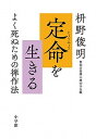 【中古】定命を生きる よく死ぬための禅作法 /小学館/枡野俊明(単行本)