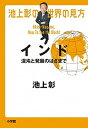 【中古】池上彰の世界の見方　インド 混沌と発展のはざまで /小学館/池上彰（単行本）