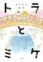 【中古】トラとミケ こいしい日々 2 /小学館/ねこまき(単行本)