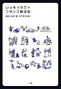 【中古】いっそイラスト・フランス単語帳 /小学館/酒井うらら(単行本)
