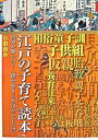 【中古】「江戸の子育て」読本 世界が驚いた！「読み・書き・そろばん」と「しつけ」 /小学館/小泉吉永（単行本）