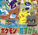 【中古】ポケットモンスターサン&ムーンポケモンぜんこく超ずかん /小学館/小学館集英社プロダクション(文庫)