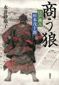 【中古】商う狼 江戸商人杉本茂十郎 /新潮社/永井紗耶子（単行本）