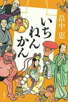 【中古】いちねんかん /新潮社/畠中恵（単行本）