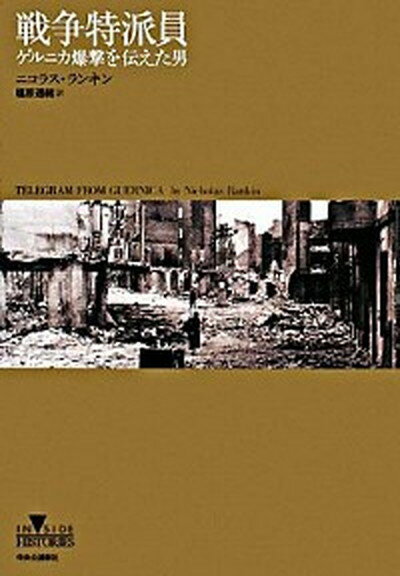 【中古】戦争特派員 ゲルニカ爆撃を伝えた男 /中央公論新社/ニコラス・ランキン（単行本）