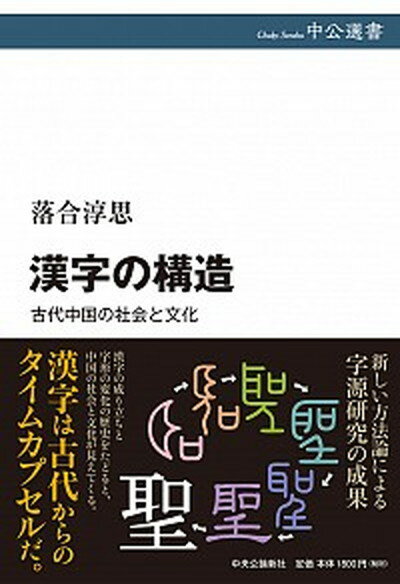 【中古】漢字の構造 古代中国の社会と文化 /中央公論新社/落合淳思（単行本）