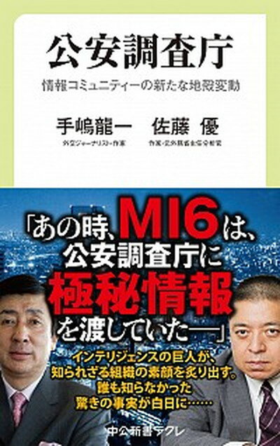 【中古】公安調査庁 情報コミュニティーの新たな地殻変動 /中央公論新社/手嶋龍一（新書）