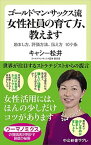 【中古】ゴールドマン・サックス流女性社員の育て方、教えます 励まし方、評価方法、伝え方10ケ条 /中央公論新社/キャシー松井（新書）