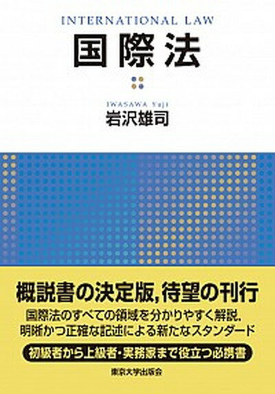 【中古】国際法 /東京大学出版会/岩沢雄司（単行本）