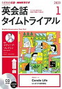 【中古】NHKラジオ英会話タイムトライアル 1月号/NHK出版(単行本)