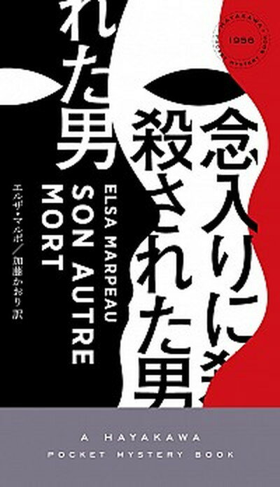 【中古】念入りに殺された男 /早川書房/エルザ・マルポ（新書）