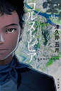 【中古】コルヌトピア /早川書房/津久井五月（文庫）