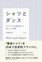【中古】シャツとダンス「アパレルの革命児」が起こした奇跡 /文藝春秋/玉置美智子(単行本)