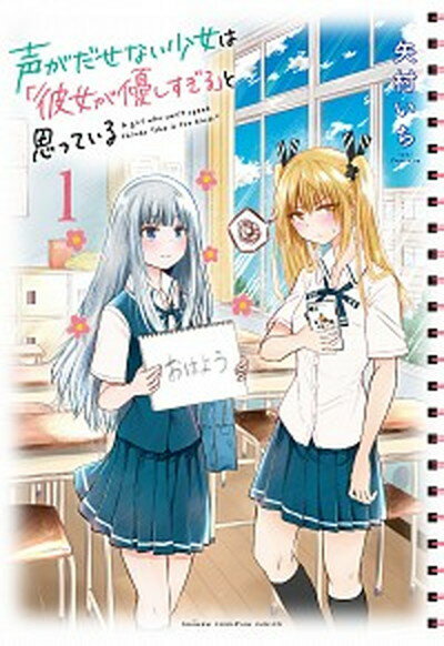 【中古】声がだせない少女は「彼女が優しすぎる」と思っている 1 /秋田書店/矢村いち（コミック）