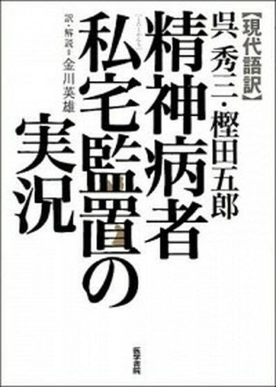 【中古】精神病者私宅監置の実況 現代語訳 /医学書院/呉秀三（単行本）