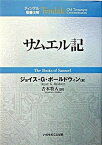 【中古】サムエル記 /いのちのことば社/ジョイス・G．ボ-ルドウィン（単行本）