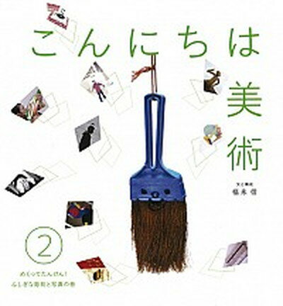 【中古】こんにちは美術 2（めくってたんけん！ふしぎな/岩崎書店/福永信（単行本）